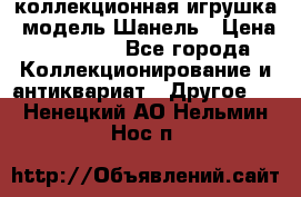 Bearbrick1000 коллекционная игрушка, модель Шанель › Цена ­ 30 000 - Все города Коллекционирование и антиквариат » Другое   . Ненецкий АО,Нельмин Нос п.